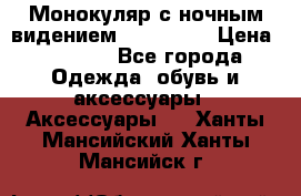 Монокуляр с ночным видением Bushnell  › Цена ­ 2 990 - Все города Одежда, обувь и аксессуары » Аксессуары   . Ханты-Мансийский,Ханты-Мансийск г.